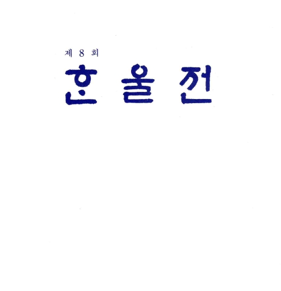 1986 한울회 전